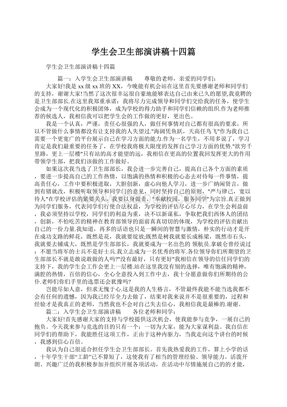 学生会卫生部演讲稿十四篇Word下载.docx