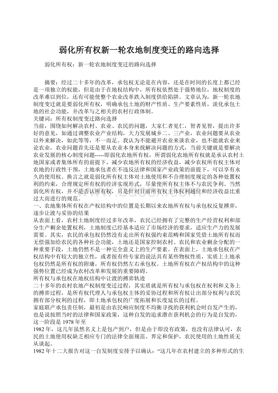 弱化所有权新一轮农地制度变迁的路向选择文档格式.docx_第1页