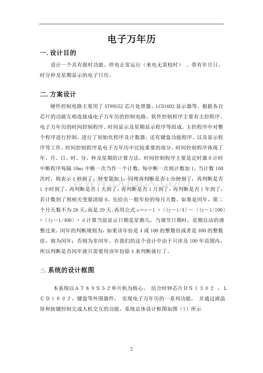 电子万年历课程设计报告Word格式文档下载.doc_第2页