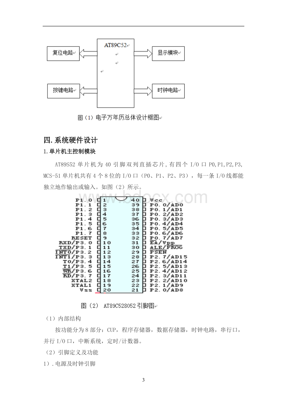 电子万年历课程设计报告Word格式文档下载.doc_第3页