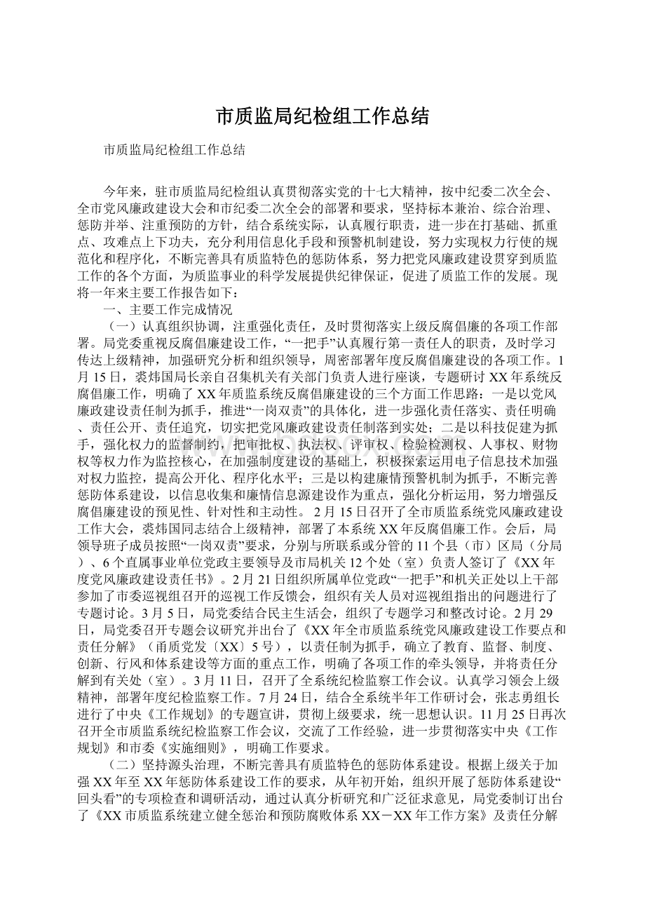 市质监局纪检组工作总结.docx