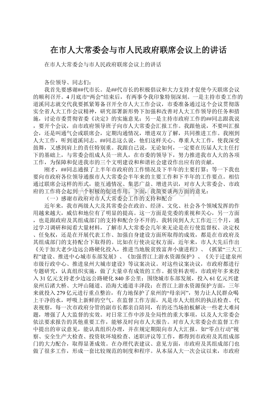 在市人大常委会与市人民政府联席会议上的讲话Word文档格式.docx_第1页