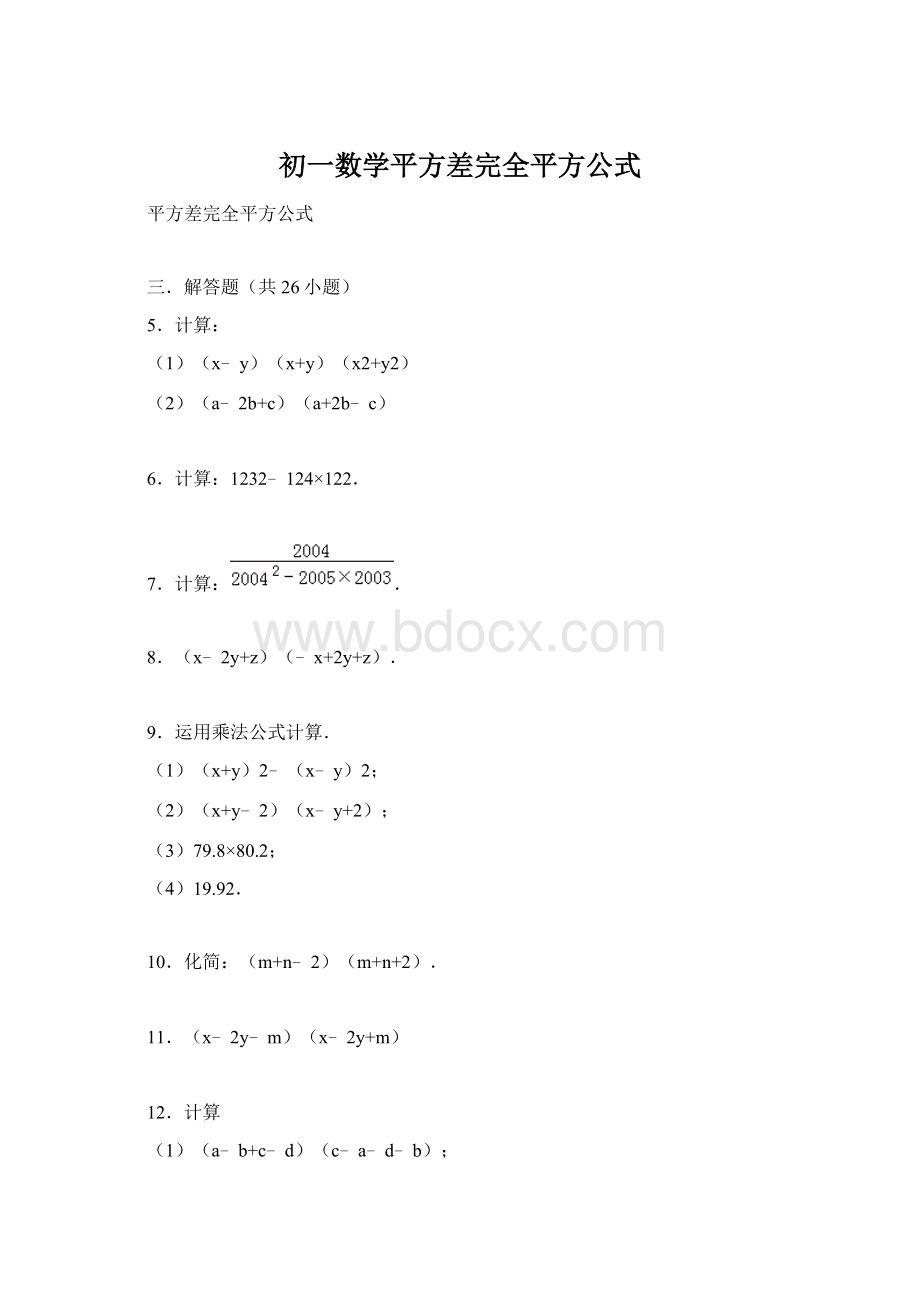 初一数学平方差完全平方公式Word文件下载.docx