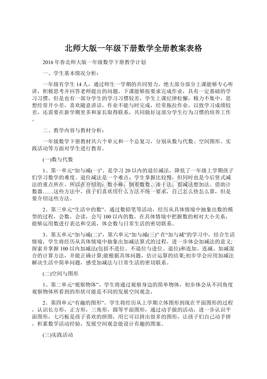 北师大版一年级下册数学全册教案表格Word文档格式.docx