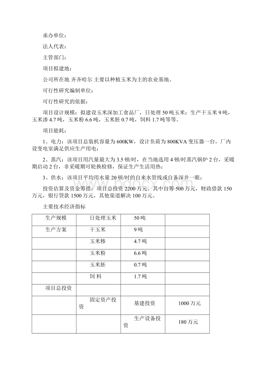 玉米加工厂项目可行性研究报告.docx_第2页