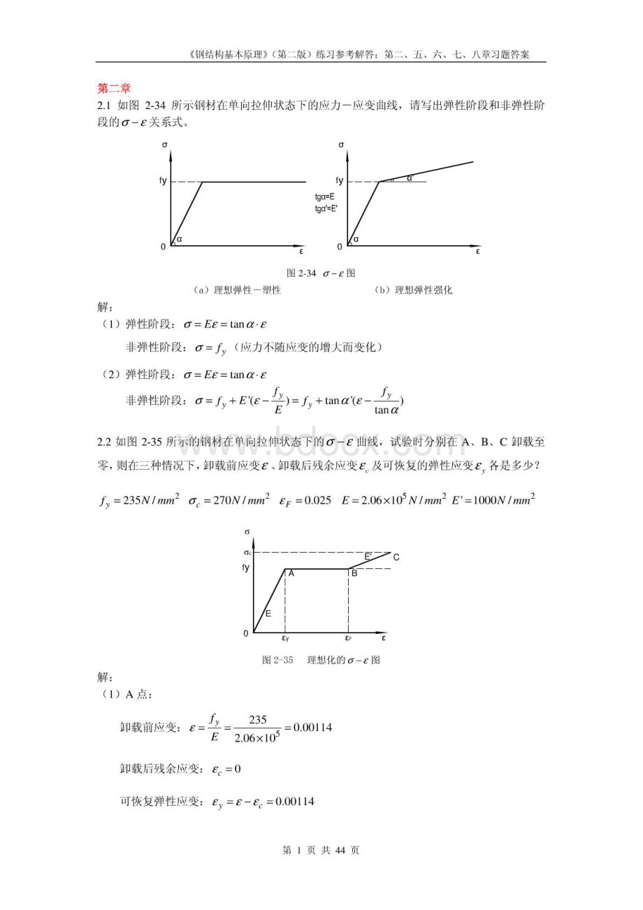 同济大学钢结构基本原理(沈祖炎)课后习题答案完全版(1).pdf_第1页