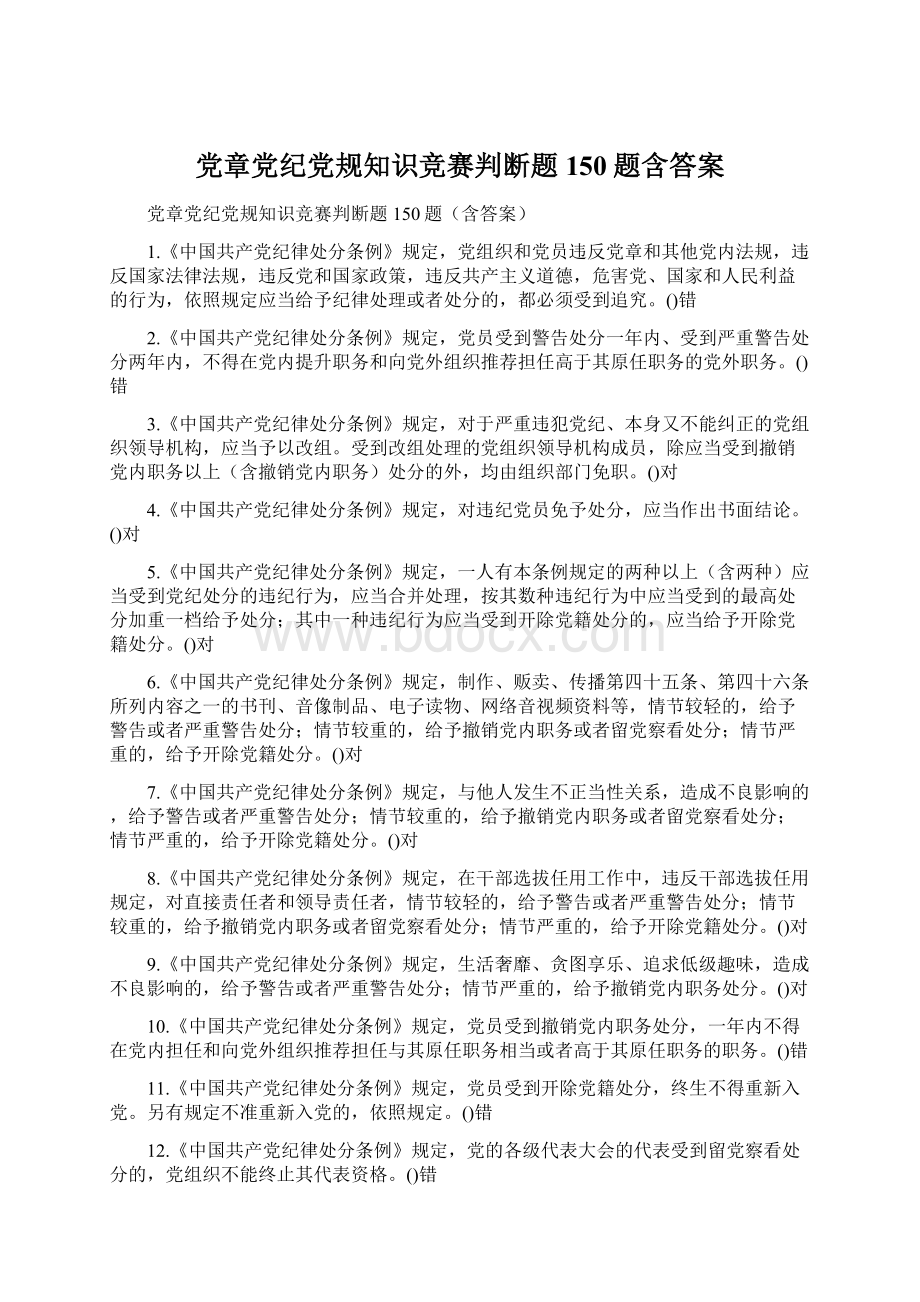 党章党纪党规知识竞赛判断题150题含答案.docx