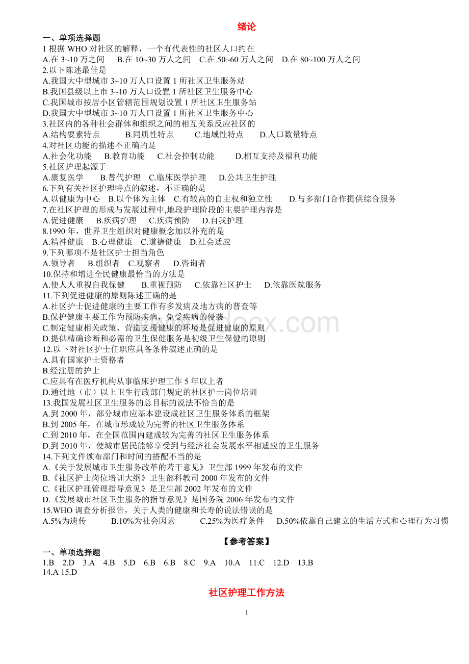 社区护理学复习题(选择题)Word文件下载.doc_第1页