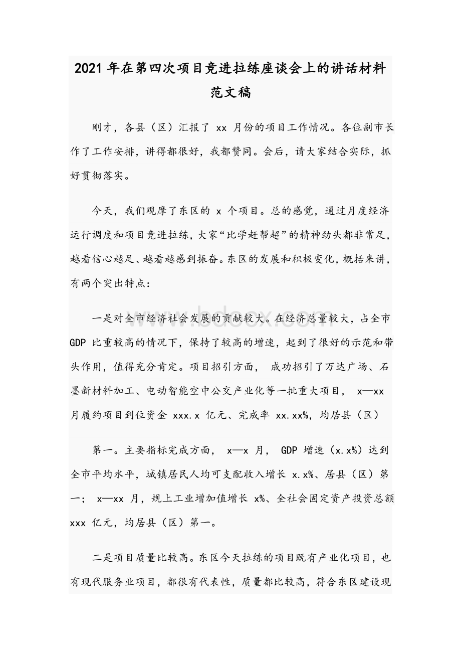 2021年在第四次项目竞进拉练座谈会上的讲话材料文稿.docx