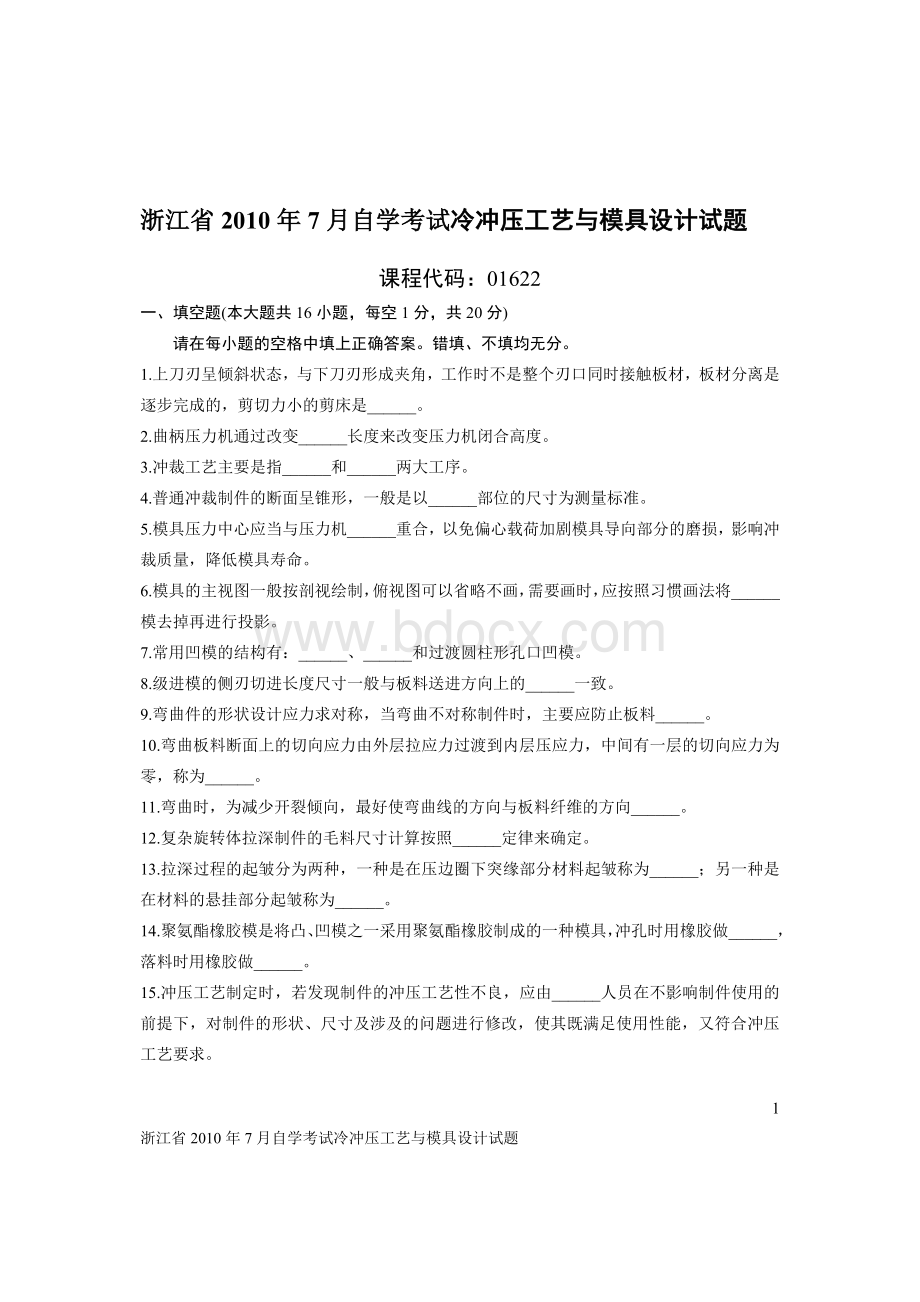 浙江省2010年7月自学考试冷冲压工艺与模具设计试题Word文档下载推荐.doc_第1页