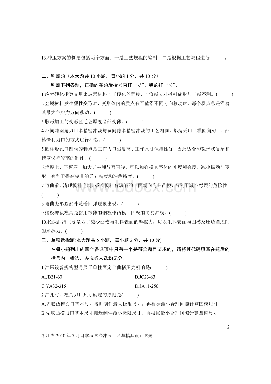 浙江省2010年7月自学考试冷冲压工艺与模具设计试题.doc_第2页