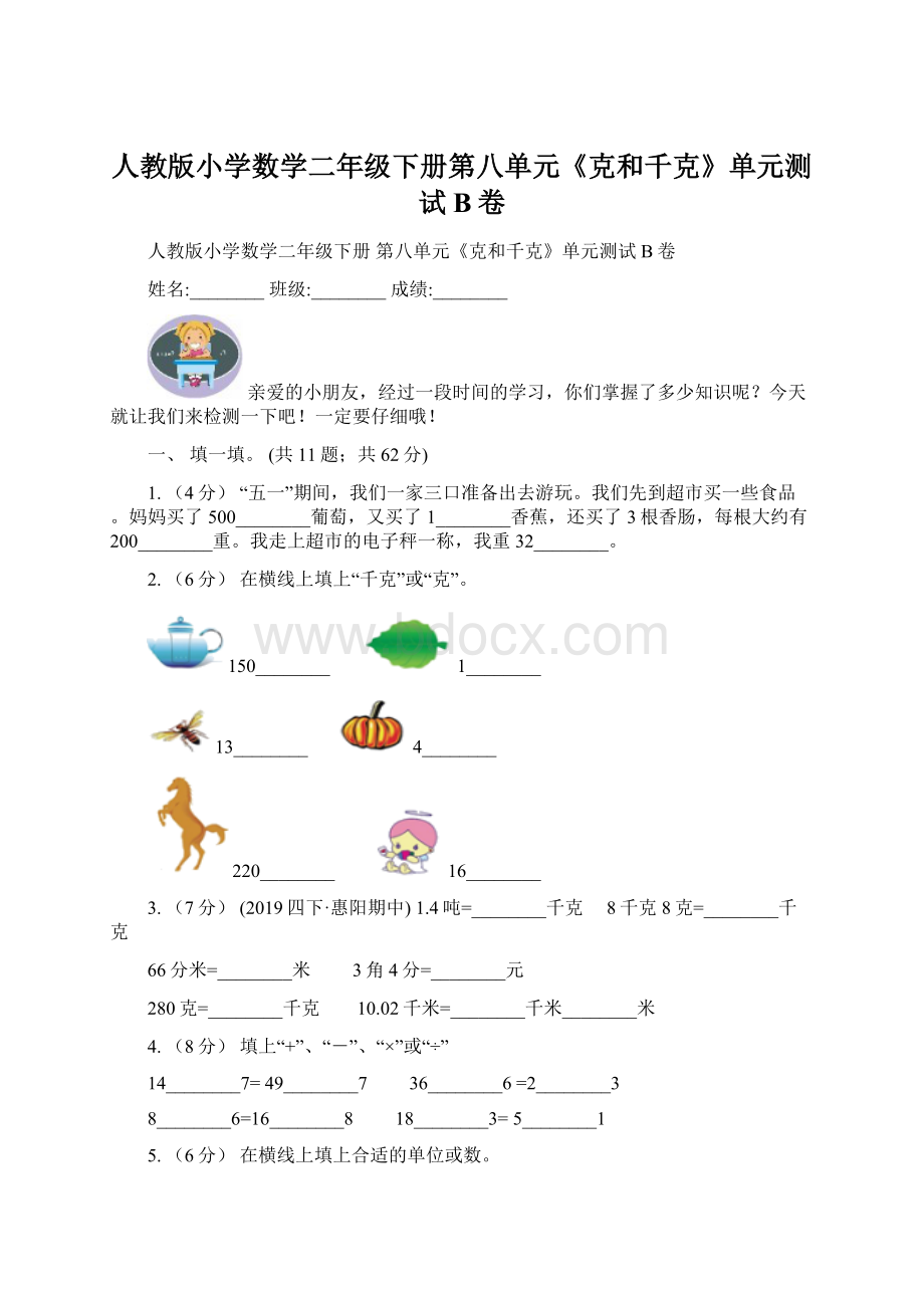 人教版小学数学二年级下册第八单元《克和千克》单元测试B卷Word文档下载推荐.docx