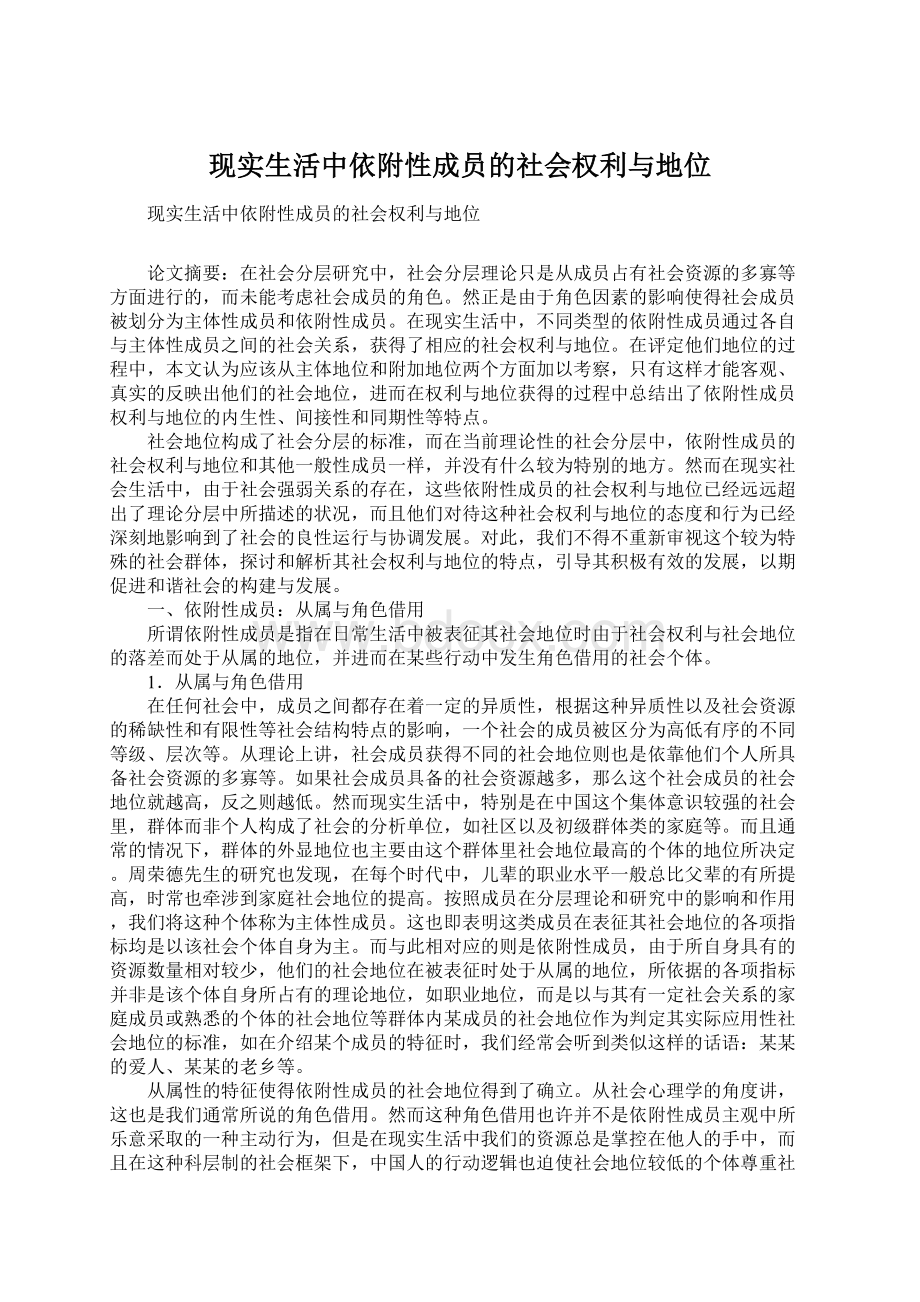 现实生活中依附性成员的社会权利与地位.docx_第1页