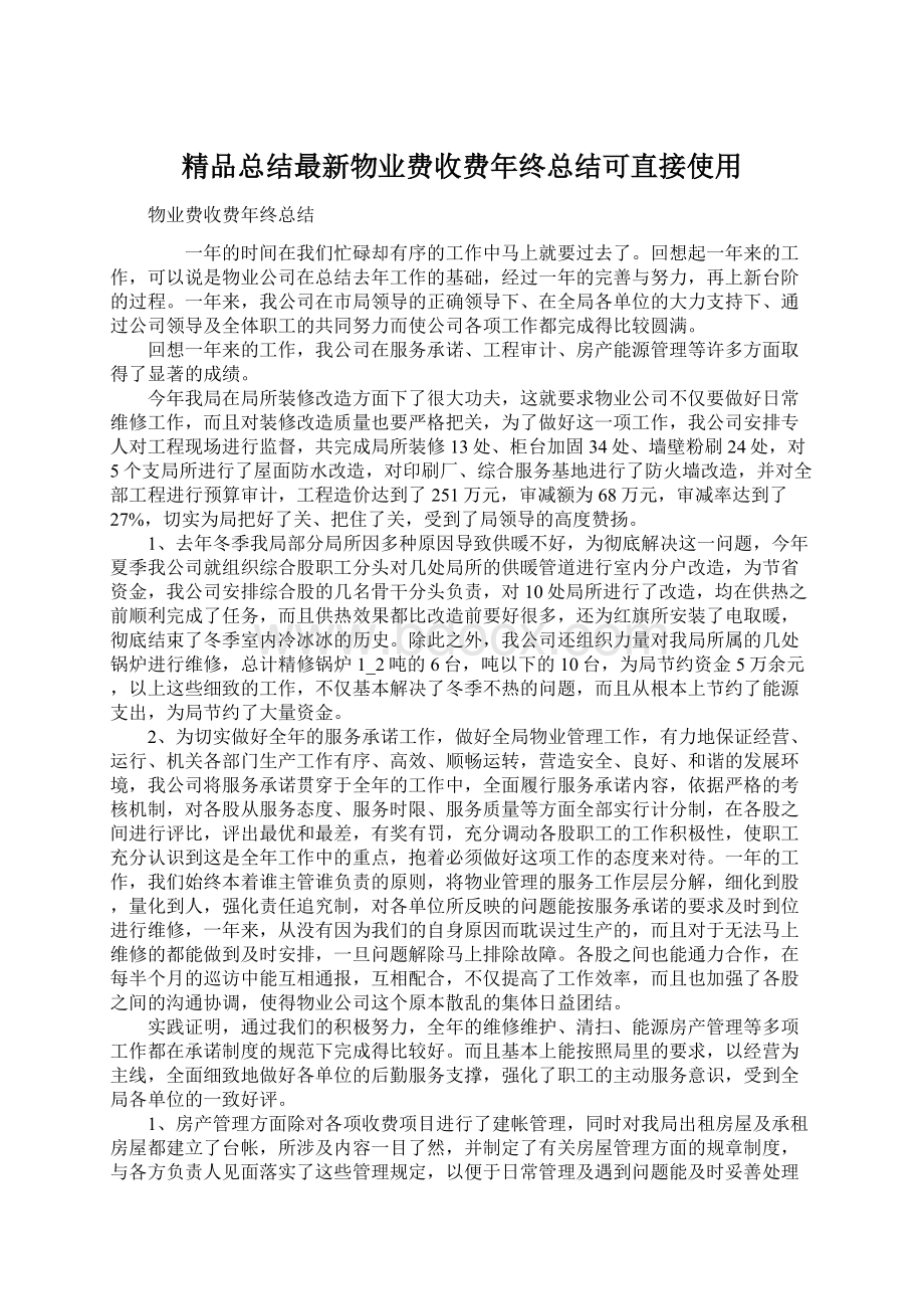 精品总结最新物业费收费年终总结可直接使用Word格式文档下载.docx