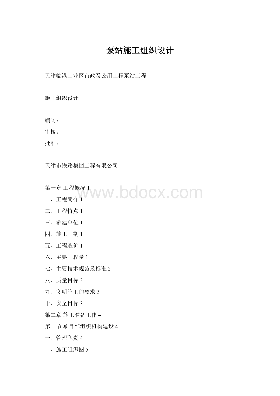 泵站施工组织设计.docx