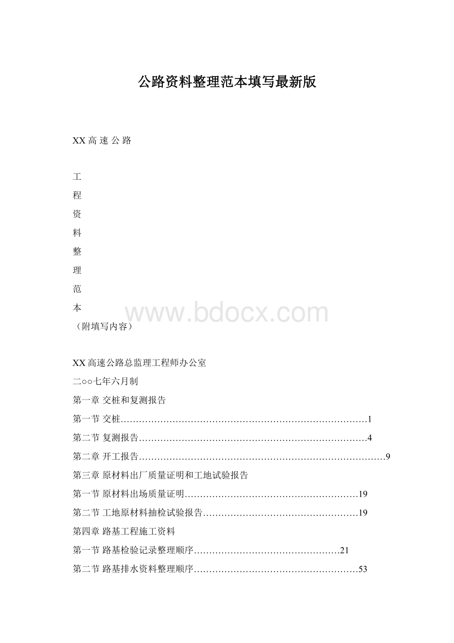 公路资料整理范本填写最新版文档格式.docx