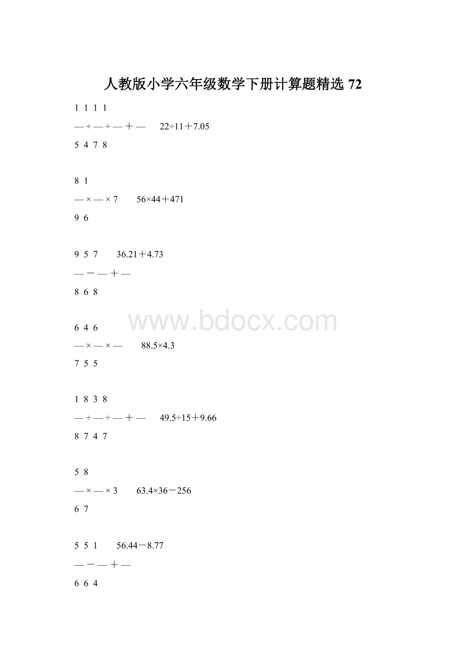 人教版小学六年级数学下册计算题精选72文档格式.docx_第1页