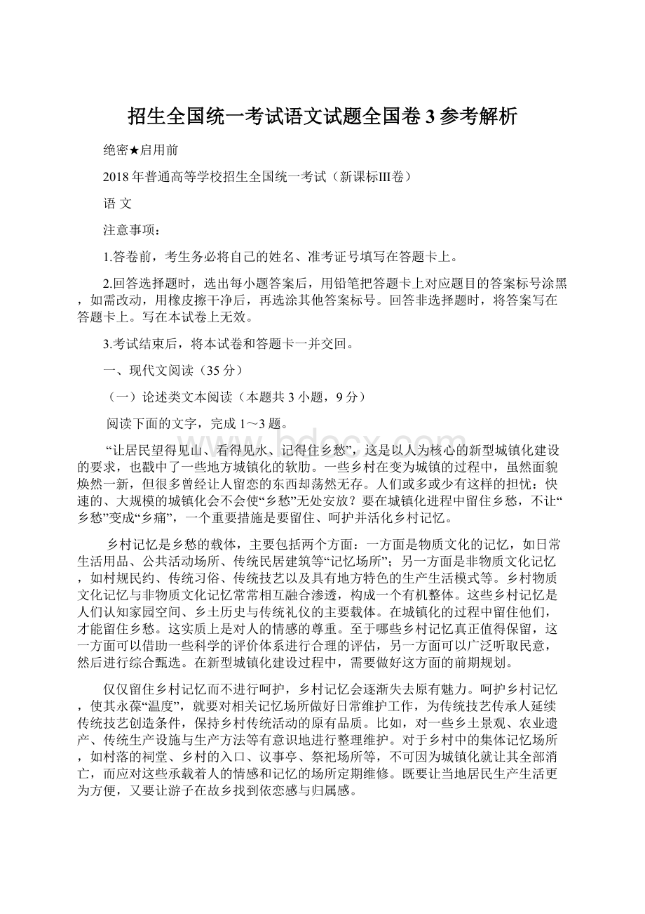 招生全国统一考试语文试题全国卷3参考解析Word格式文档下载.docx_第1页