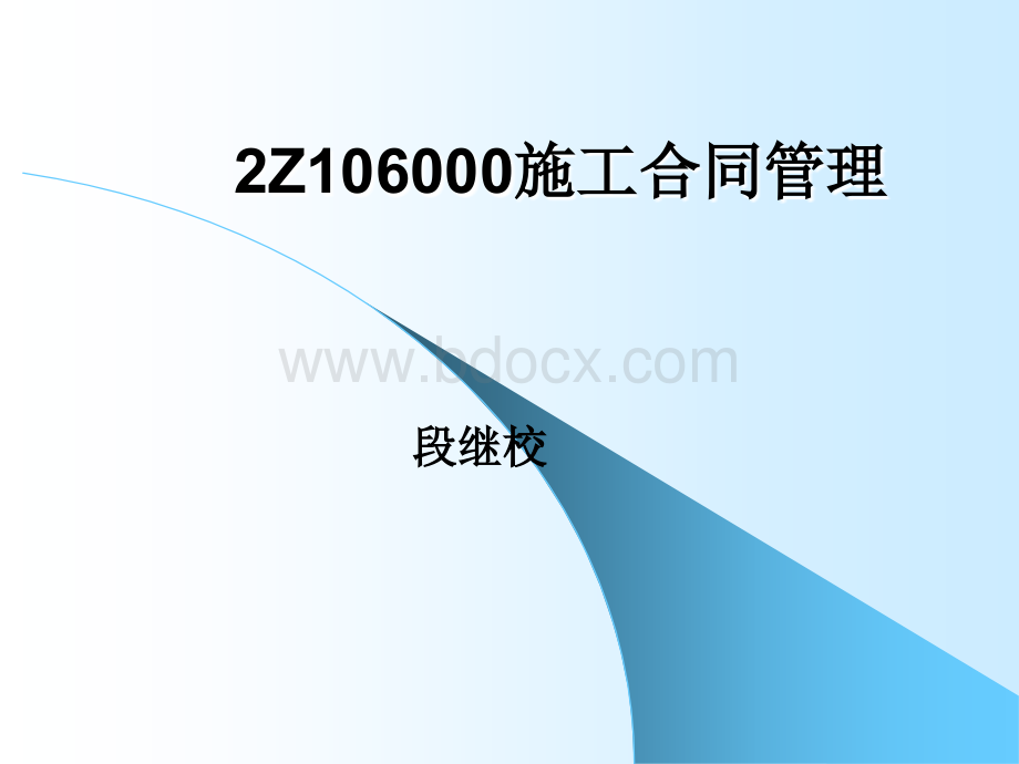 Z施工合同管理PPT文档格式.ppt_第1页