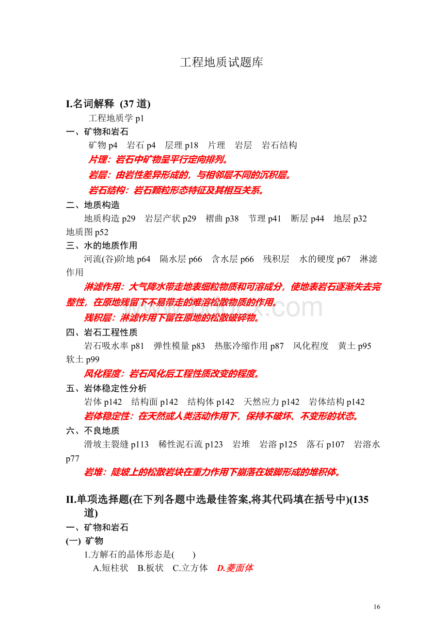 工程地质试题库Word文档下载推荐.doc_第1页