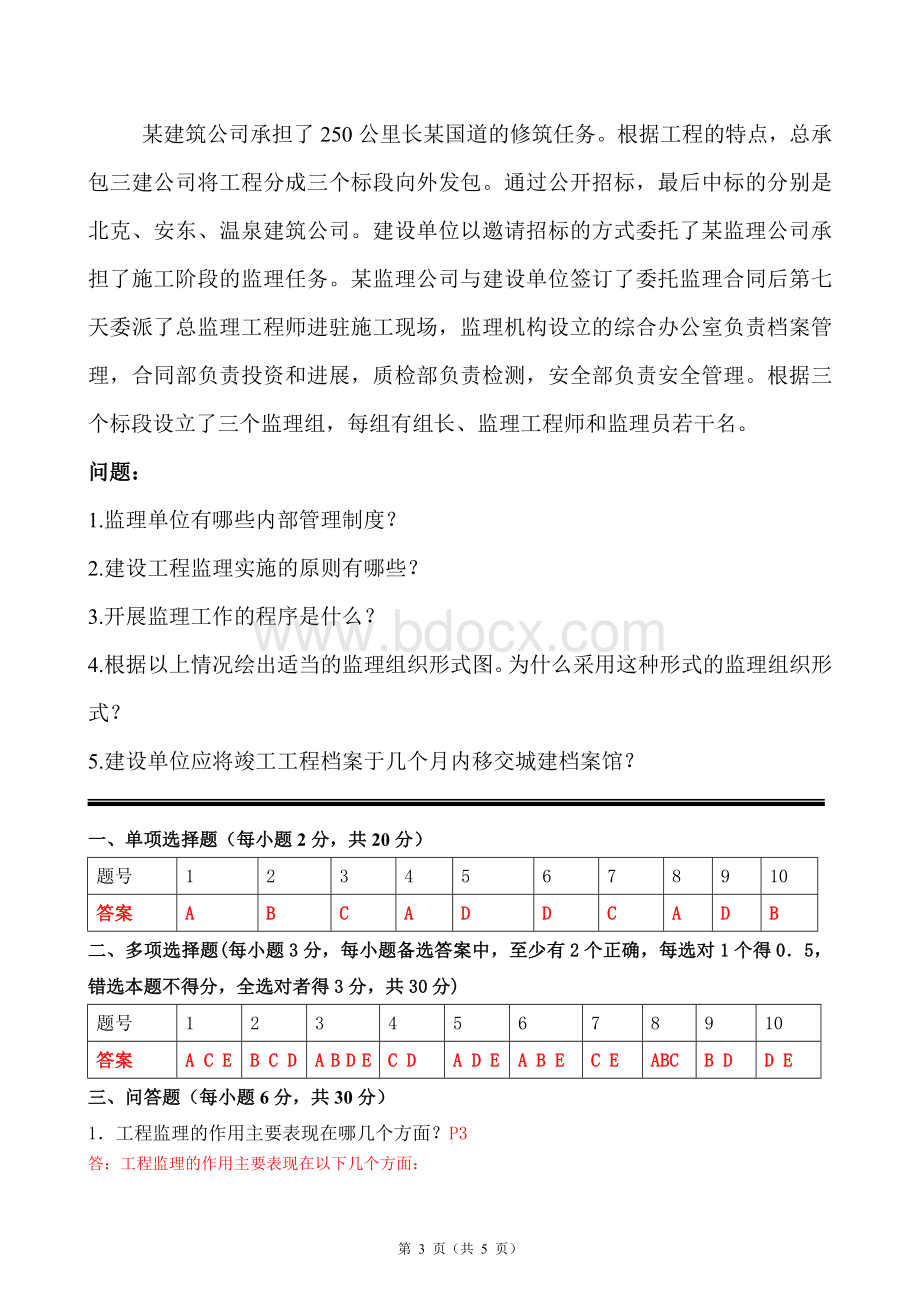 最新《工程监理概论》试题及答案.doc_第3页