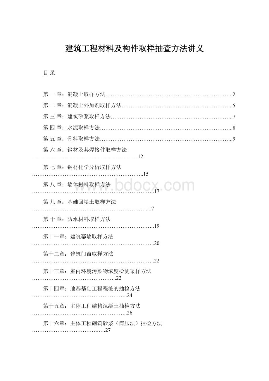 建筑工程材料及构件取样抽查方法讲义Word格式.docx_第1页