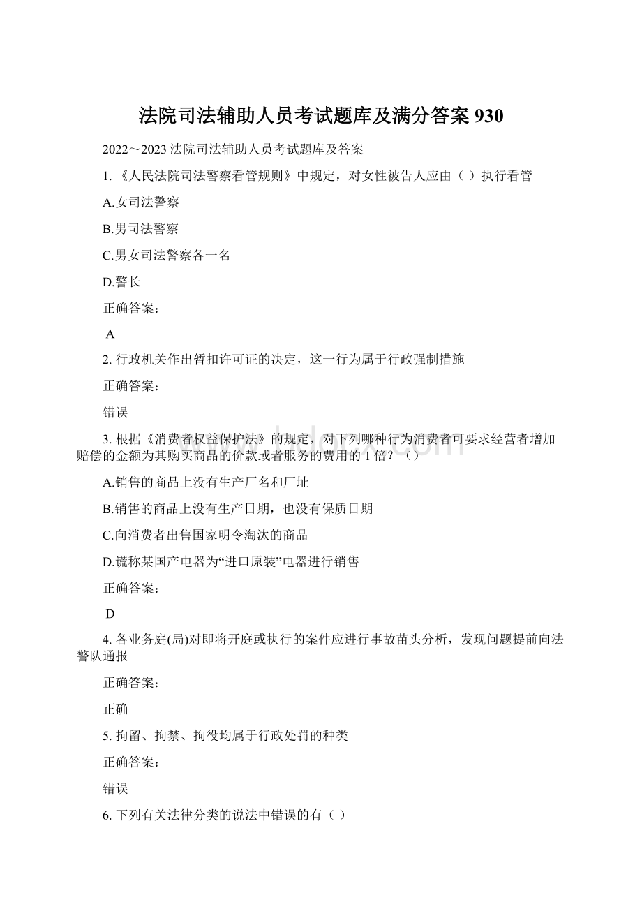 法院司法辅助人员考试题库及满分答案930Word格式文档下载.docx