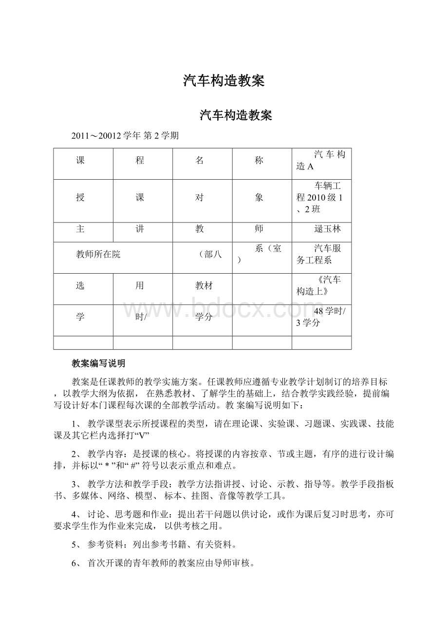 汽车构造教案Word文件下载.docx_第1页