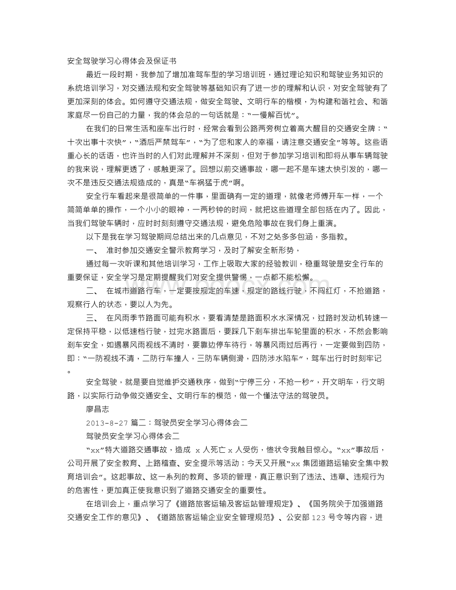 驾驶员安全教育心得体会.doc_第1页