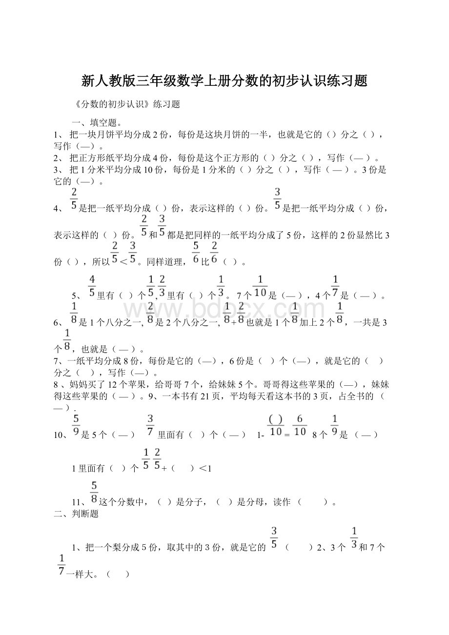 新人教版三年级数学上册分数的初步认识练习题Word下载.docx_第1页