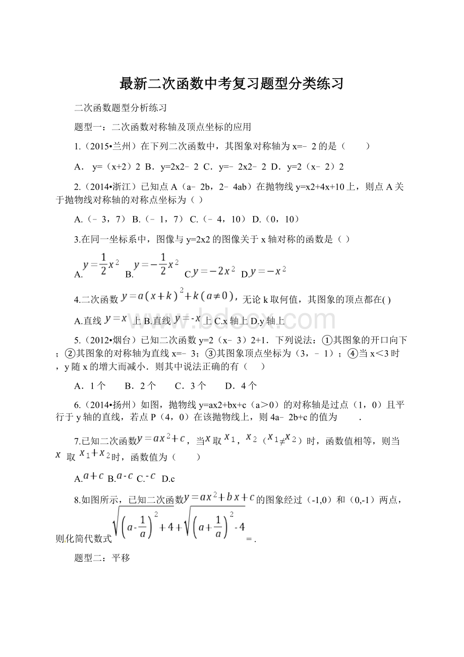 最新二次函数中考复习题型分类练习Word文档格式.docx_第1页