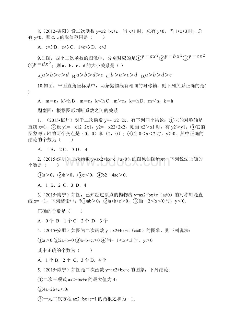 最新二次函数中考复习题型分类练习Word文档格式.docx_第3页