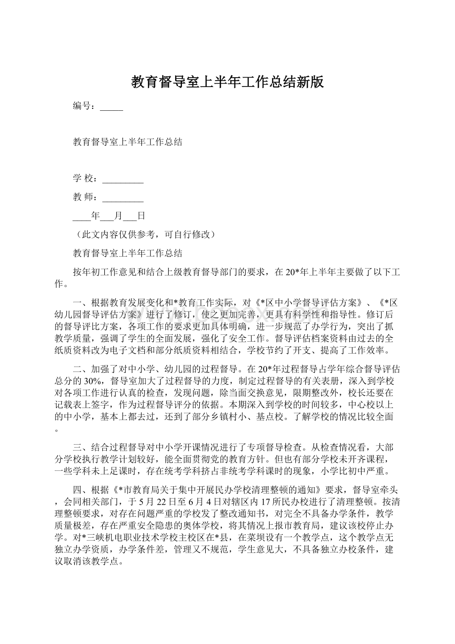 教育督导室上半年工作总结新版Word文档下载推荐.docx