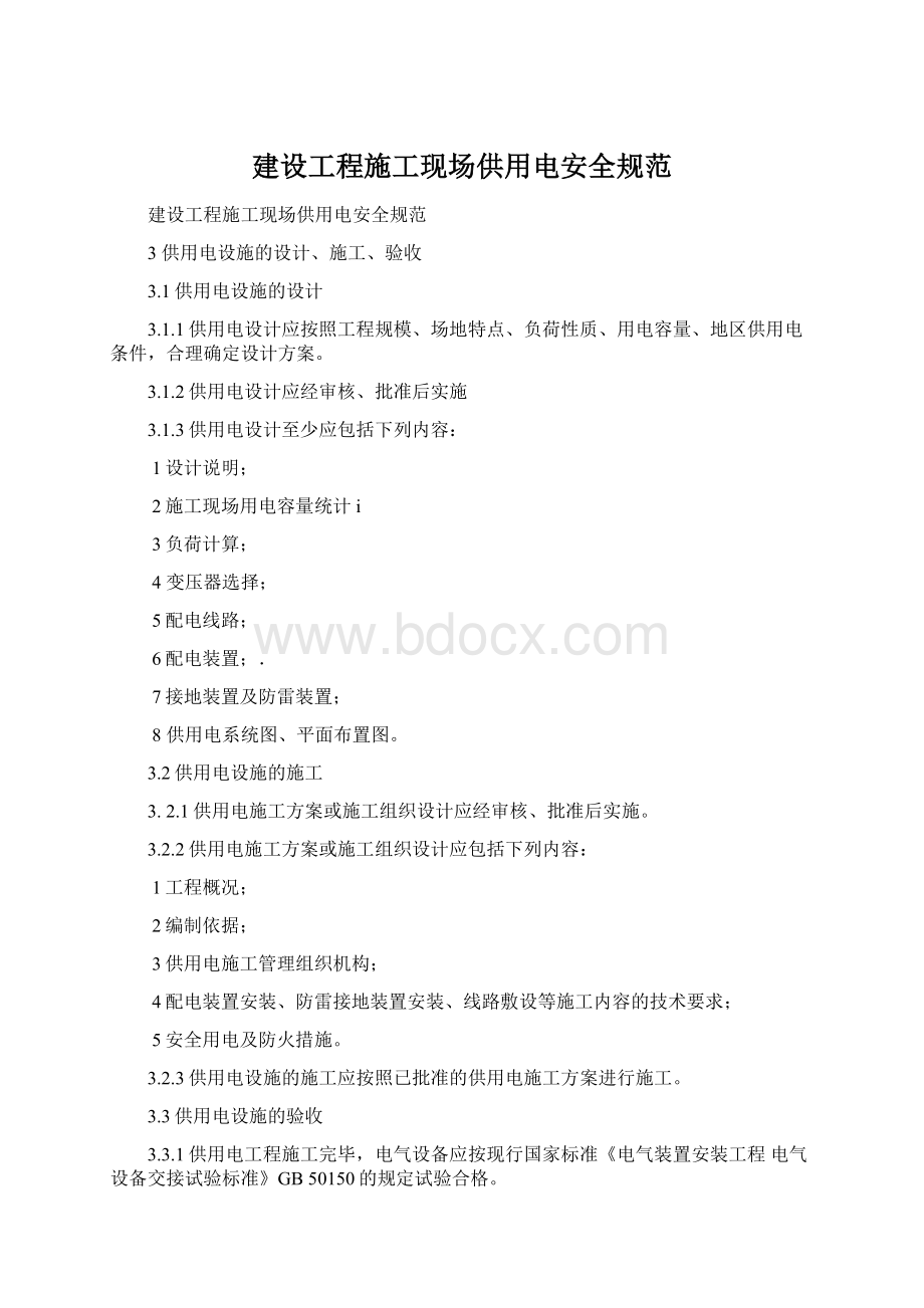 建设工程施工现场供用电安全规范Word文档下载推荐.docx_第1页