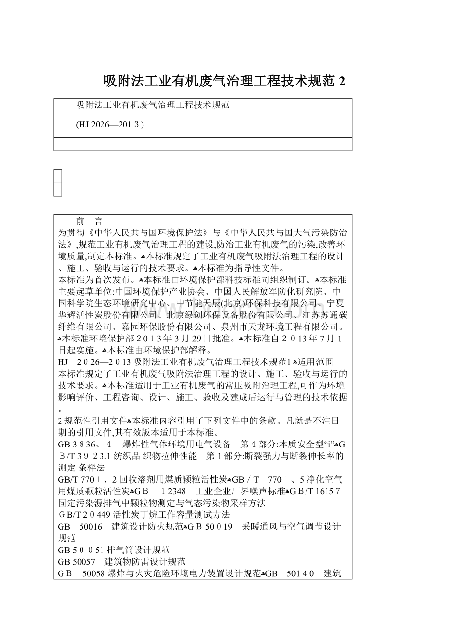 吸附法工业有机废气治理工程技术规范 2Word文档格式.docx