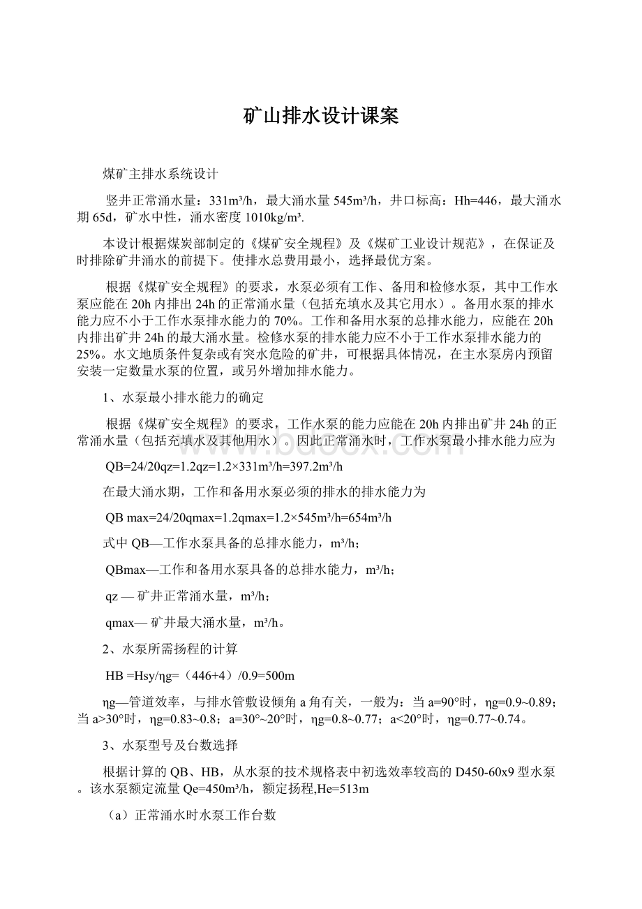 矿山排水设计课案Word格式文档下载.docx