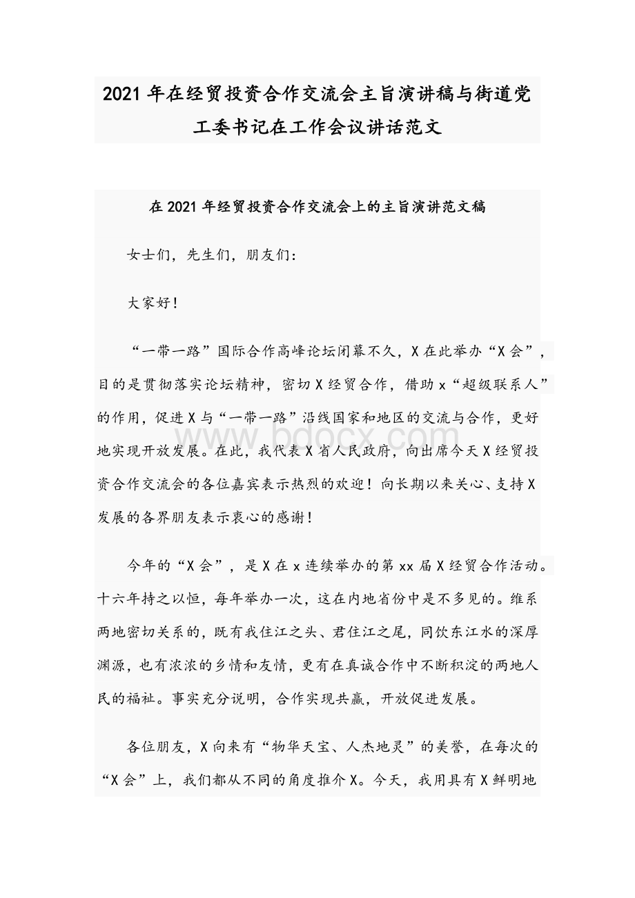 2021年在经贸投资合作交流会主旨演讲稿与街道党工委书记在工作会议讲话范文Word文档格式.docx