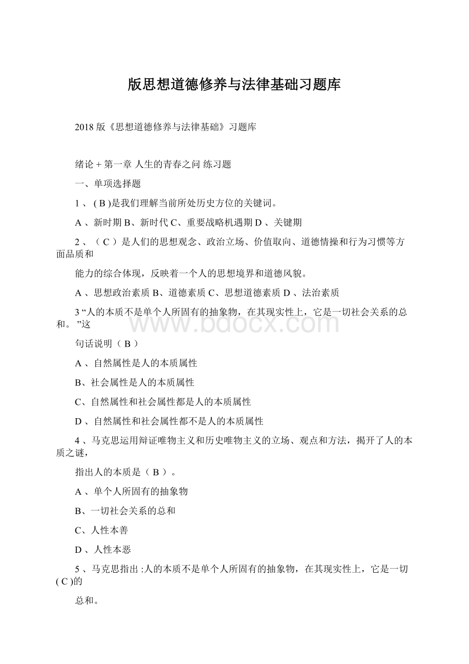 版思想道德修养与法律基础习题库Word格式文档下载.docx_第1页