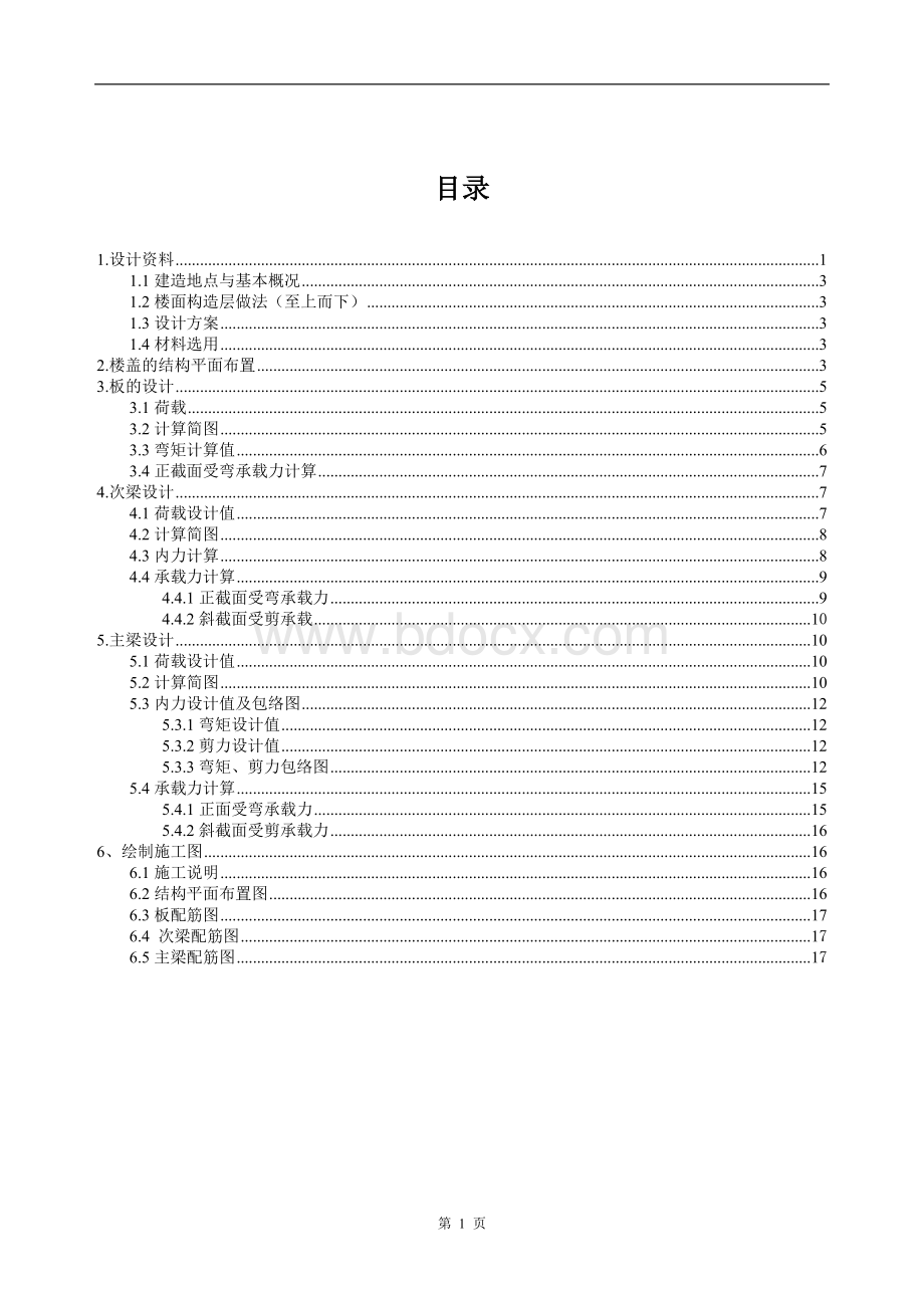 整体式现浇钢筋混凝土单向板肋梁楼盖课程设计Word格式.doc