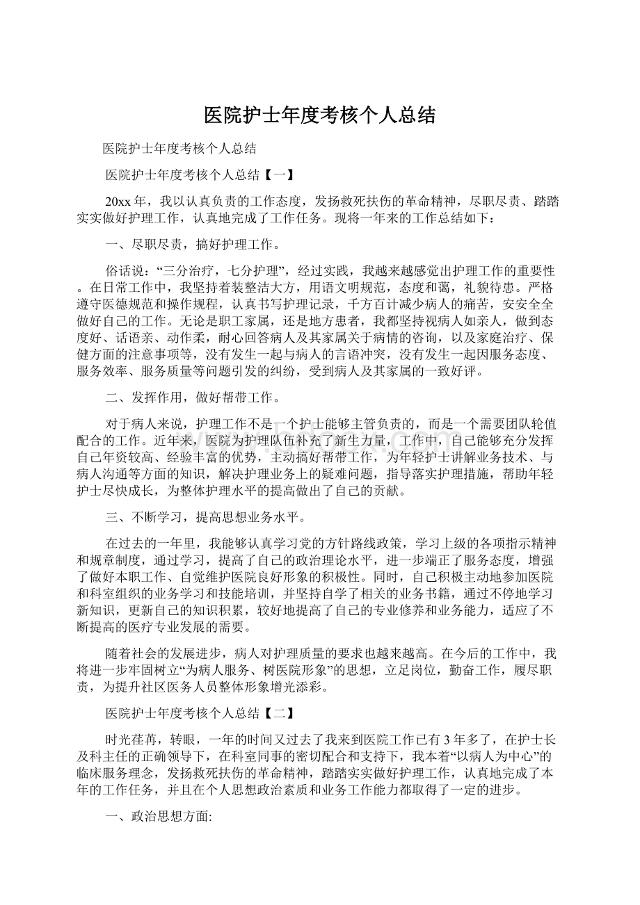 医院护士年度考核个人总结Word文件下载.docx