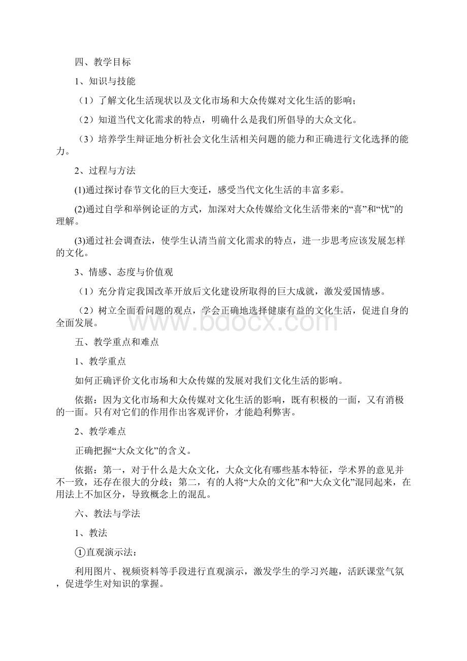 人教版高中政治必修3 81公开课教案《色彩斑斓的文化生活》Word文档下载推荐.docx_第2页