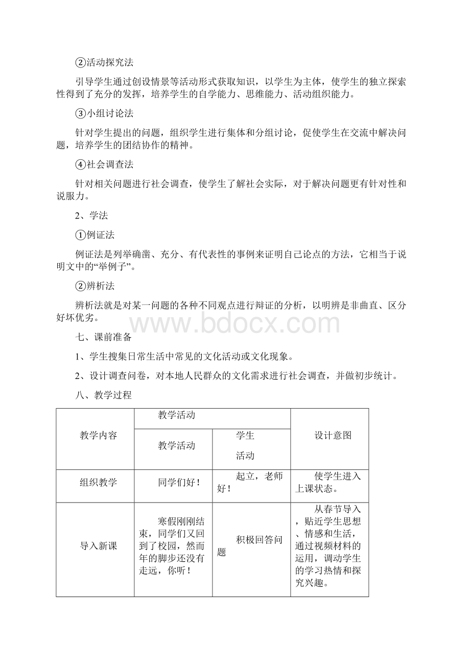 人教版高中政治必修3 81公开课教案《色彩斑斓的文化生活》Word文档下载推荐.docx_第3页