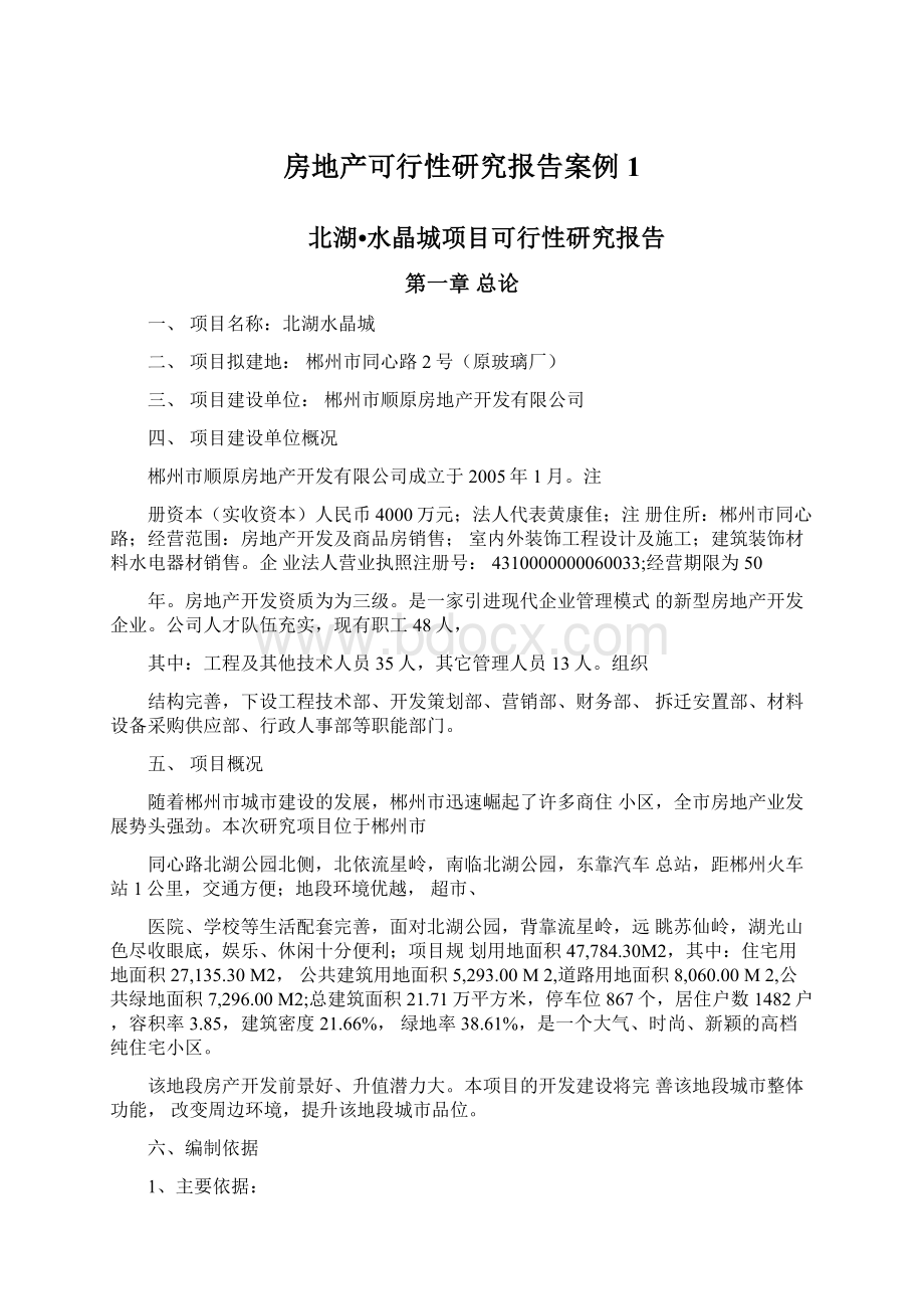 房地产可行性研究报告案例1Word格式文档下载.docx_第1页