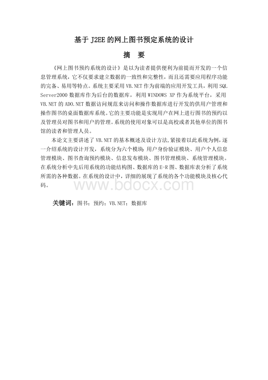 毕业设计：基于J2EE的网上图书预定系统的设计(终稿)-精品.doc