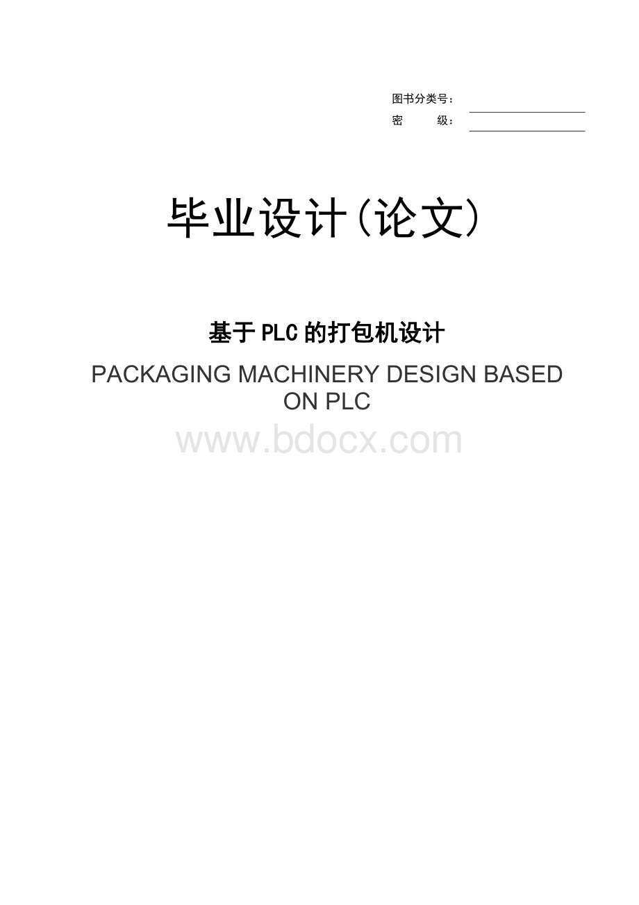 基于PLC的打包机设计Word文档下载推荐.doc