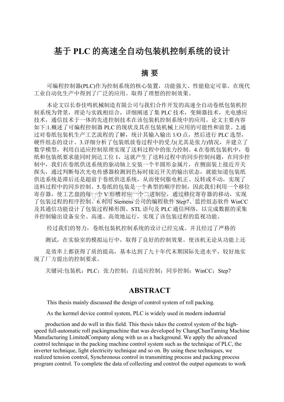 基于PLC的高速全自动包装机控制系统的设计.docx