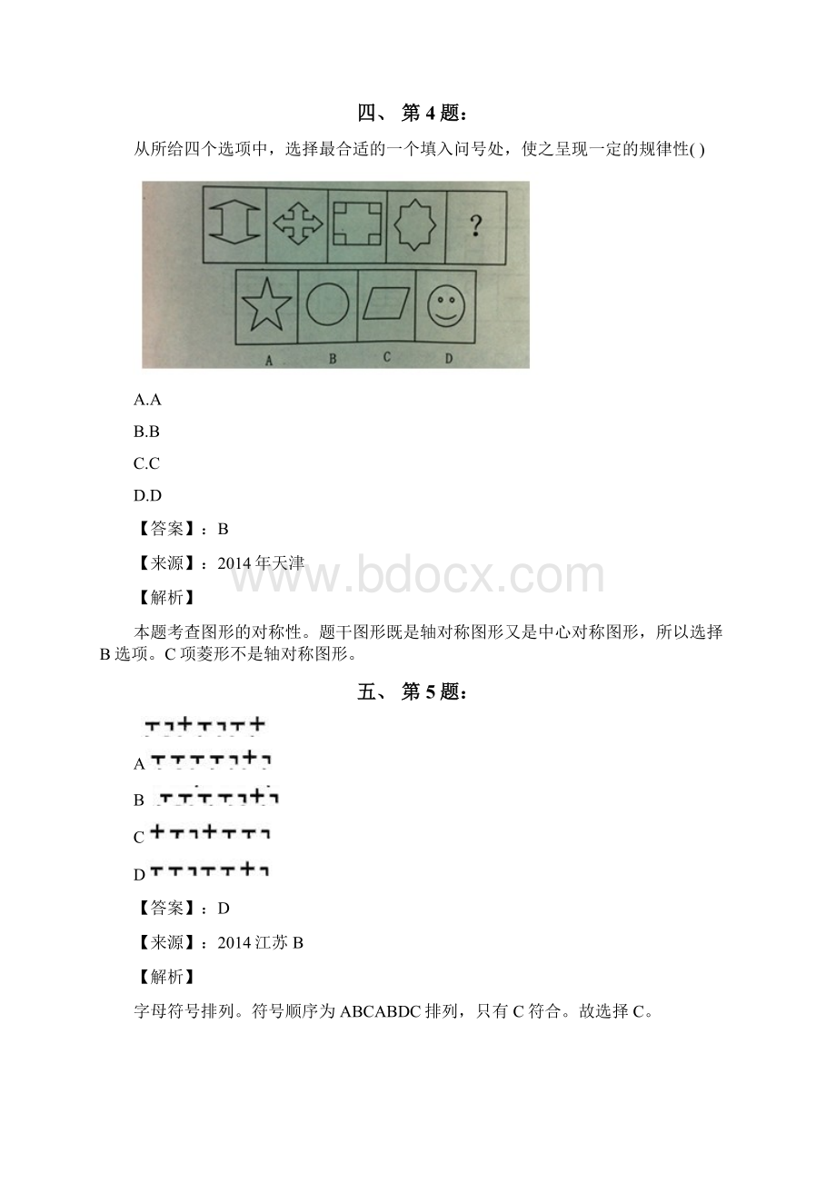 公务员考试备考行测《图形推理》复习题资料含答案解析第二十九篇新疆.docx_第3页