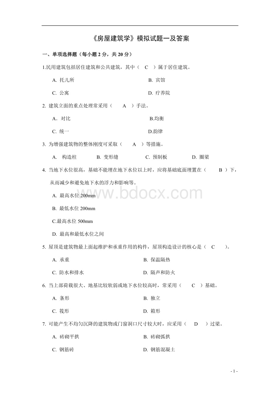 《房屋建筑学》期末模拟试题及参考答案一文档格式.doc_第1页