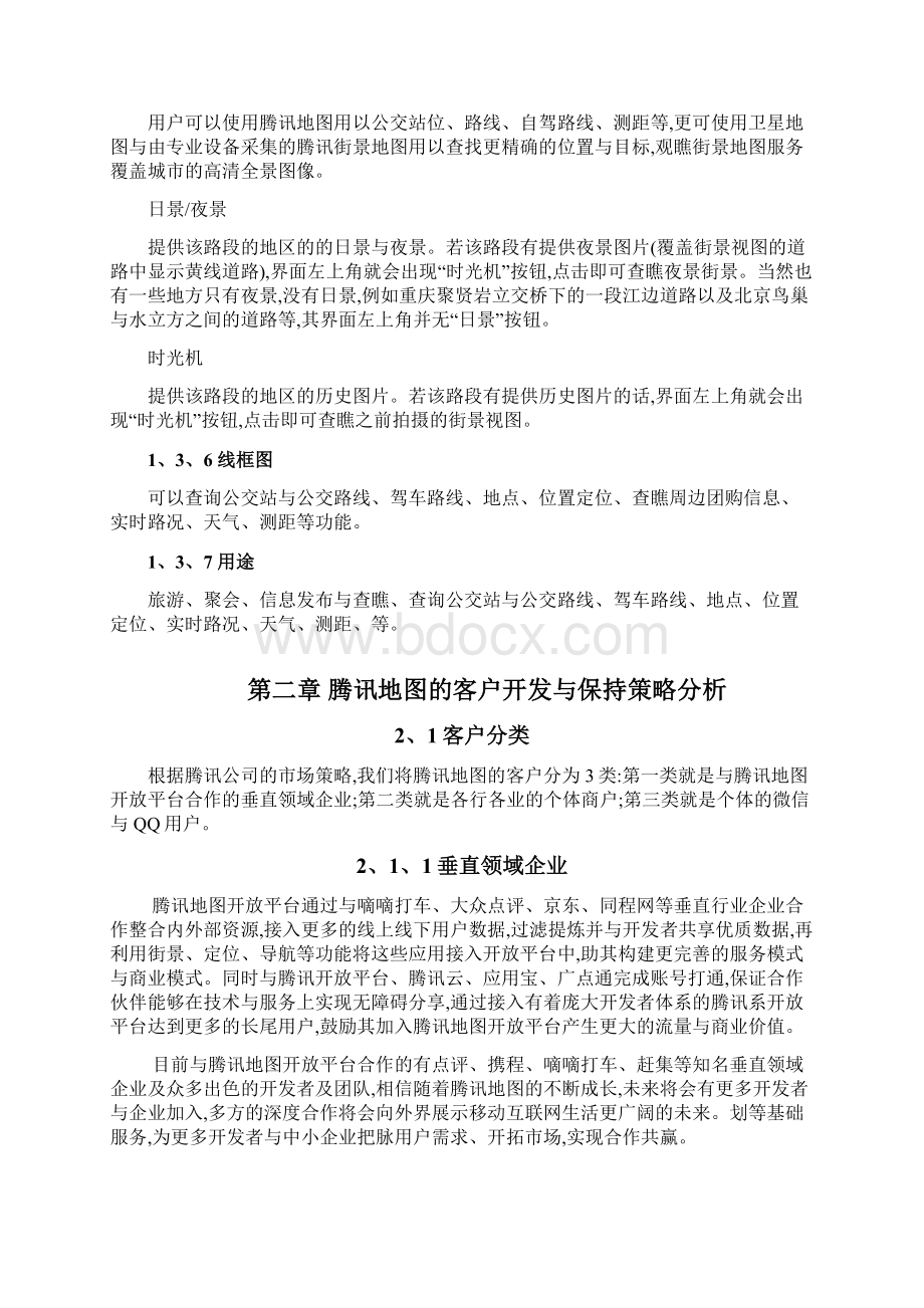 腾讯地图客户开发与保持Word格式文档下载.docx_第3页