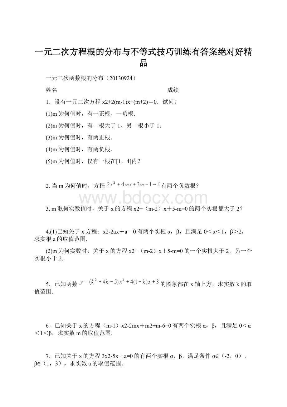 一元二次方程根的分布与不等式技巧训练有答案绝对好精品.docx